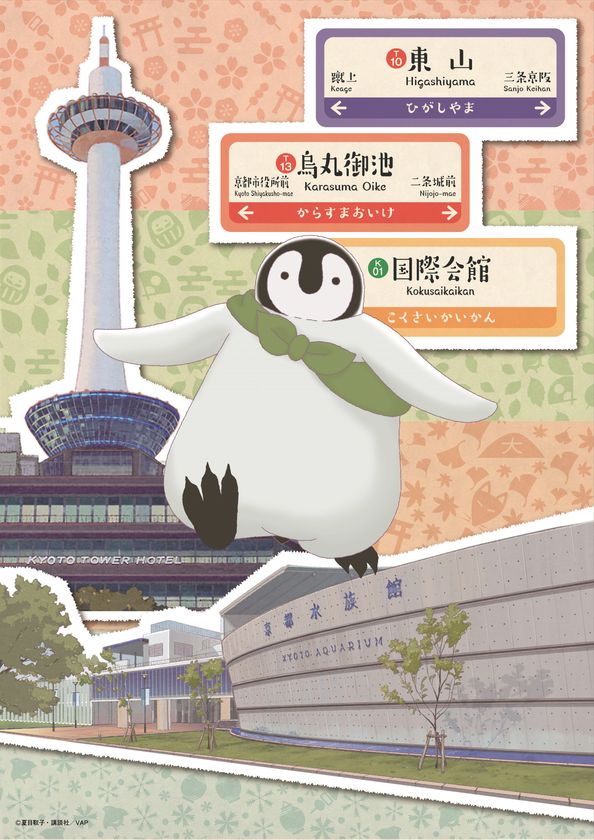 アニメ「おこしやす、ちとせちゃん」
京都市営地下鉄・京都水族館・京都タワー
12月25日(火)よりコラボ巡礼スタンプラリーなど
京都コラボキャンペーンを開催