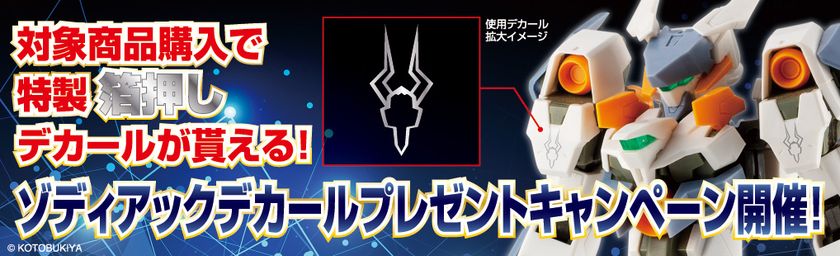 フレームアームズ、フレームアームズ・ガール、M.S.Gを購入して
『特製“ゾディアックデカール”』をGETしよう！