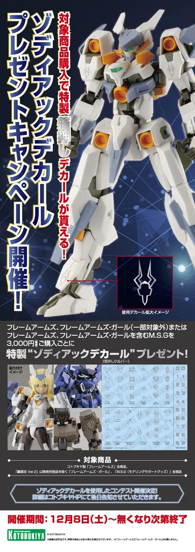 ゾディアックデカールキャンペーン2