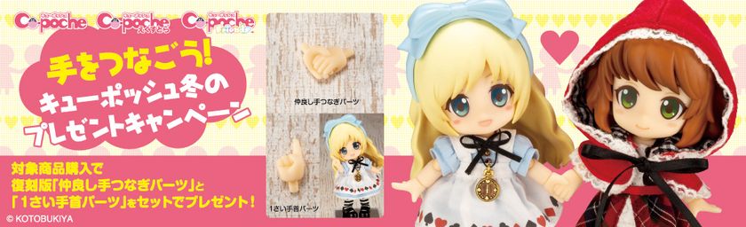 手をつなごう！キューポッシュ冬のプレゼントキャンペーン
キューポッシュ関連商品購入で復刻版「仲良し手つなぎパーツ」と
「1さい手首パーツ」をセットでプレゼント