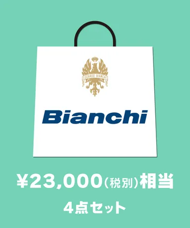 Bianchi 福袋 4点セット