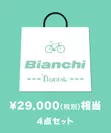 Bianchi・Bianchi Donna 福袋 4点セット