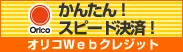 Webクレジット