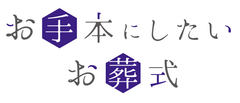 月々3,000円からできる「お手本にしたいお葬式」12月10日より葬儀ローン「Orico Webクレジット」を導入