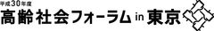 人生100年時代といわれる中で、多世代が支え合い、年齢にかかわりなく誰もが活躍できるエイジレス社会を構築するために「高齢社会フォーラム in 東京」を1月22日開催≪参加無料≫