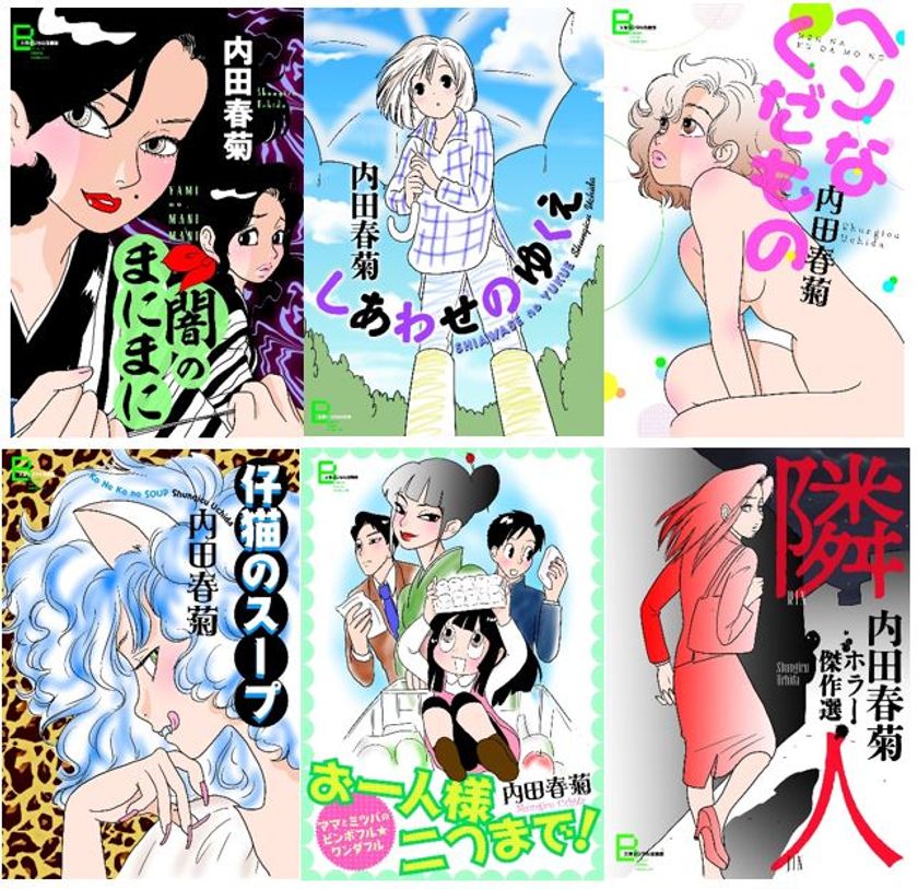 『南くんの恋人』とは一味違う！
新刊『ダンシング・マザー』発売記念
内田春菊さんの過去のコミック作品を一挙電子化
