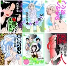 内田春菊さんの電子化コミック６冊
