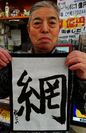 過去2回宝くじ1等を当てた名物売り場の「億爺」が2018年を象徴する漢字を発表！