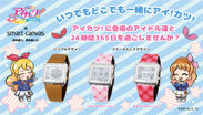 アイカツ！シリーズ初のデジタル腕時計！エプソンのEPD Wrist Wear「Smart Canvas」とのコラボ商品発売