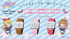 アイカツ！シリーズ初のデジタル腕時計！エプソンのEPD Wrist Wear「Smart Canvas」とのコラボ商品発売