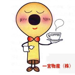 焙りたてや本部 一宮物産株式会社