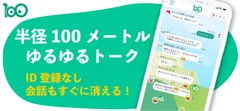 半径100メートルでチャット