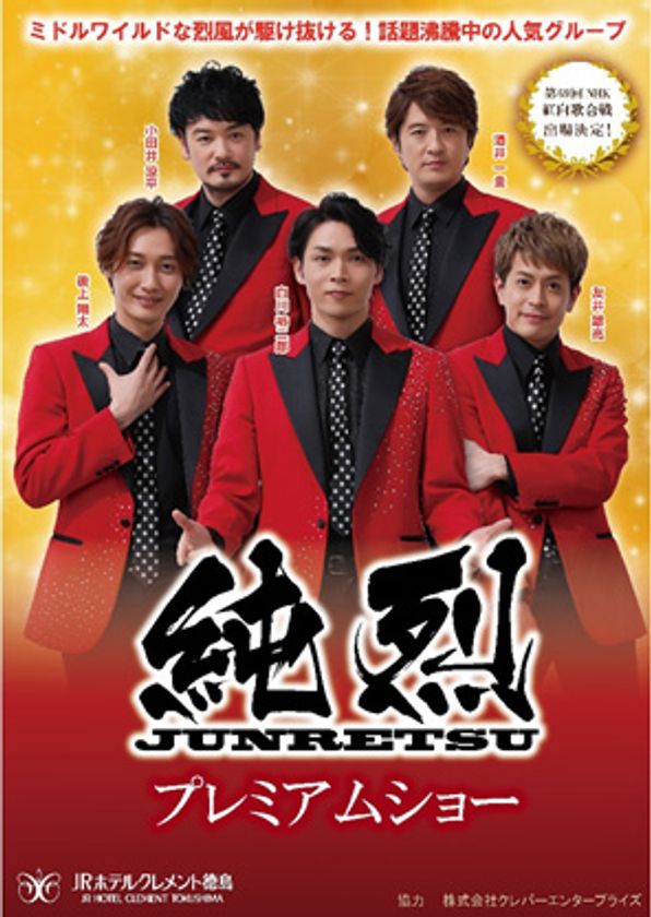 話題沸騰中の人気グループ登場！
純烈(じゅんれつ) プレミアムショー 開催
2019年3月17日（日） JRホテルクレメント徳島にて