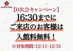 16:30までにご来店で入館料が「0円」！日本酒原価酒蔵「0次会キャンペーン」を12月11日から期間限定で開催