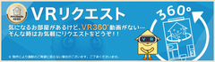 ハウスマイル、新サービス「VRリクエスト」を開始