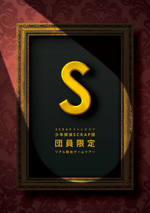 ついに、待望のファンクラブ限定ツアーが初開催！
「少年探偵SCRAP団」団員限定
リアル脱出ゲームツアー
全国6都市で開催！
