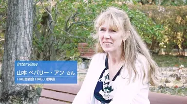 HAE患者　山本ベバリー・アンさん