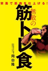 食べて絞れ「無敵の筋トレ食：栄養で筋肉を仕上げる！」」～食事のポイントとして岡田 隆の減量を変えた12gのスーパー大麦をご紹介～