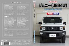 初心者向け車メンテナンスDVD『スズキ ジムニー JB64W用』を新たにリリース！日常整備、パーツの取り外しを動画で解説