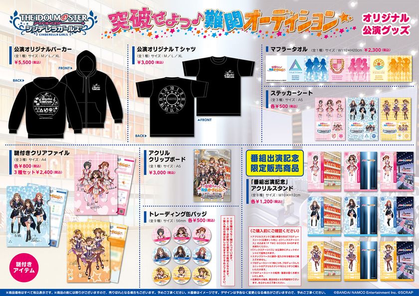 オリジナルグッズ＆コラボフード公開！
アイドルマスター シンデレラガールズのリアルイベント
「突破せよっ♪難関オーディション☆」