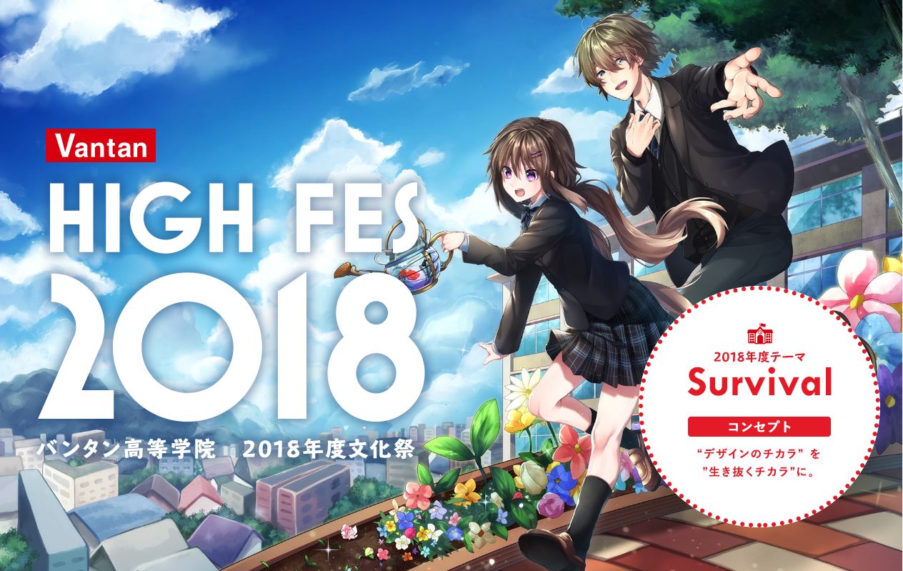 文化祭で映画 がっこうぐらし と全面タイアップ バンタン高等学院文化祭 High Fes 18 を開催しました ラストアイドルやengag Ingによるライブ講演も 株式会社 バンタンのプレスリリース