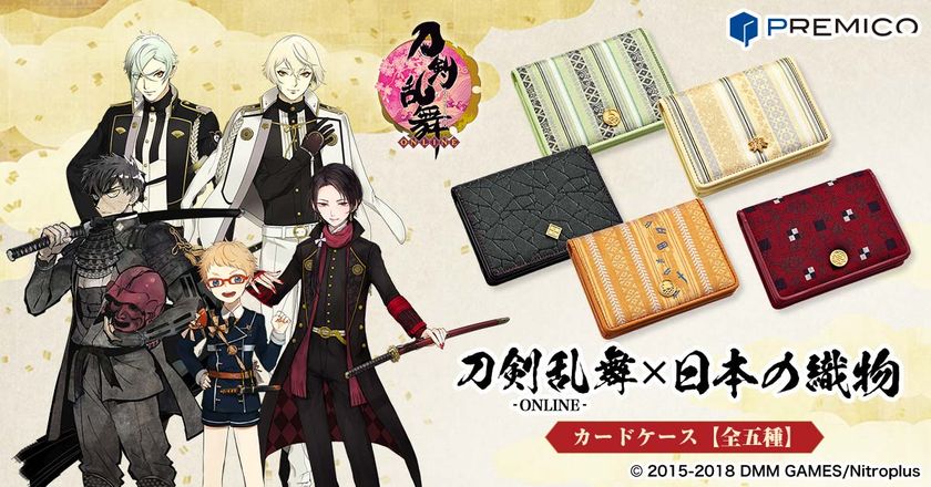 「刀剣乱舞-ONLINE-」加州清光など五振りの刀剣男士が
日本の伝統織物とコラボした格調高いカードケースになって登場！