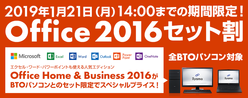 期間限定キャンペーン！全BTOパソコン対象！
『Office 2016セット割』