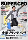 SUPER CEO　vol.35表紙：西江肇司