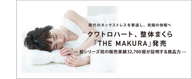 THE MAKURA 寝るだけ整体 クワトロハートせいたい枕 けんこう枕 整体枕