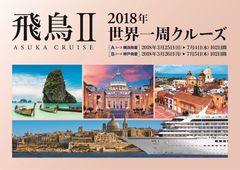 飛鳥IIの『2018年世界一周クルーズ』が「国土交通大臣賞」受賞　12月13日に海運ビルにて授賞式授賞式を開催予定