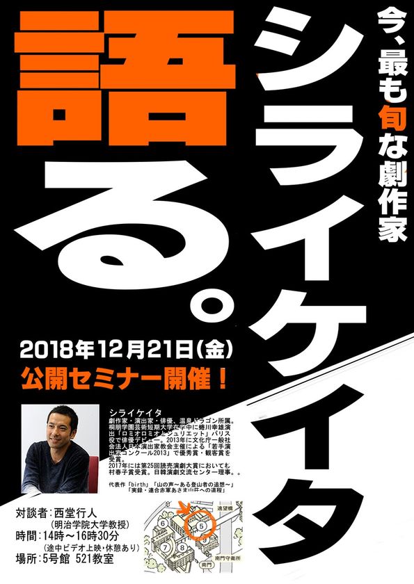 明治学院大学がシライケイタ氏をゲストに公開セミナー開催 西堂行人文学部教授と対談 12月21日 横浜キャンパス 明治学院大学のプレスリリース 明治学院大学がシライケイタ氏をゲストに公開セミナー開催 西堂行人文学部教授と対談 12月21日 横浜キャンパス 明治学院大学のプレスリリース