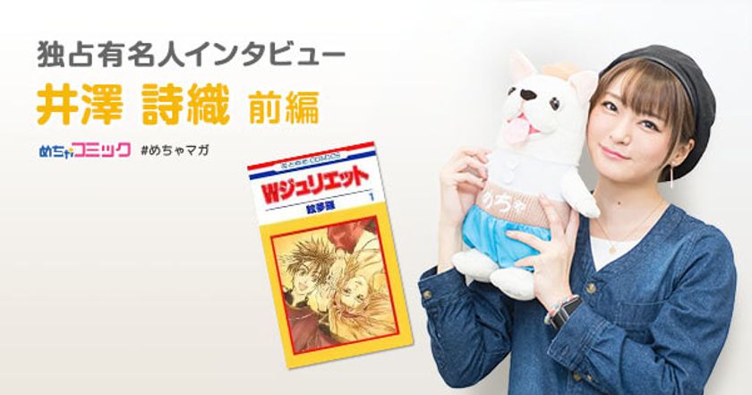 声優になったきっかけも『漫画』 生粋の漫画大好き声優！
「ONE PIECE」の道化のバギーが衝撃的だった!?
井澤詩織のおすすめ漫画を無料配信！独占インタビューも掲載