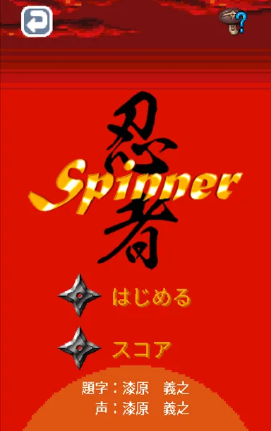 忍者スピナータイトル