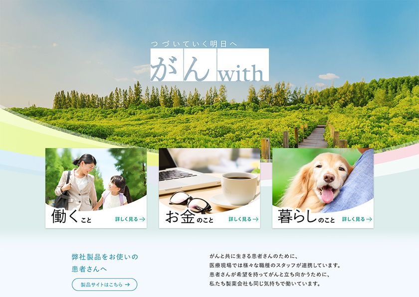 がん患者さんとご家族、職場の方に向けて
暮らしに寄り添う情報サイト『がんwith』を開設