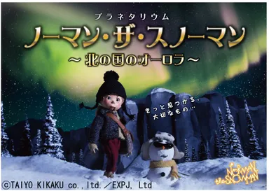 「ノーマン・ザ・スノーマン」メインビジュアル