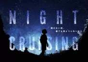 『NIGHT CRUISING』作品ビジュアル