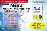 JCoMaaS、トヨタ自動車も登壇 「MaaS モビリティ革命の先にある全産業のゲームチェンジ」著者が解説 12月20日開催