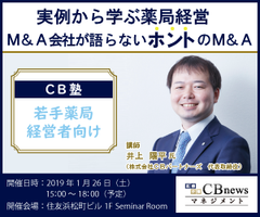 正しい経営知識と経営視点を養う！若手の薬局経営者向け経営塾、「ＣＢ塾」が1月26日(土)開講