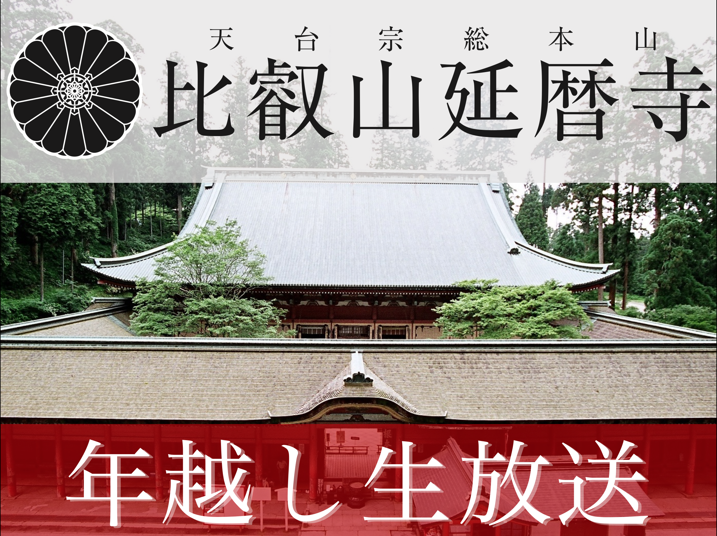 比叡山延暦寺 を 除夜の鐘から初日の出まで 生放送 大晦日行事を ニコニコ生放送 で12月31日 30から放送 株式会社オートクチュール京都のプレスリリース
