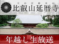 比叡山延暦寺を“除夜の鐘から初日の出まで”生放送！大晦日行事を「ニコニコ生放送」で12月31日20:30から放送