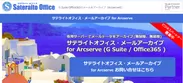 サテライトオフィス・メールアーカイブ for Arcserve