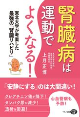 【新刊リリース】『腎臓病は運動でよくなる！』～東北大学が考案した最強の「腎臓リハビリ」～