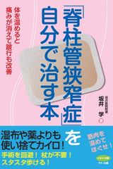 【新刊リリース】～体を温めると痛みが消えて跛行も改善～『脊柱管狭窄症を自分で治す本』を発売