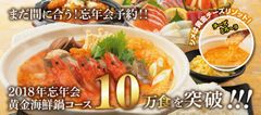 2018年忘年会シーズン、延べ予約数100,000食突破！「黄金海鮮鍋」コースを2018年12月27日までの期間限定で実施