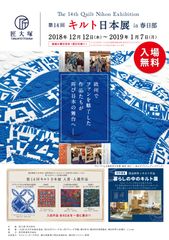 匠大塚、「第14回キルト日本展 in 春日部」を春日部本店にて開催！