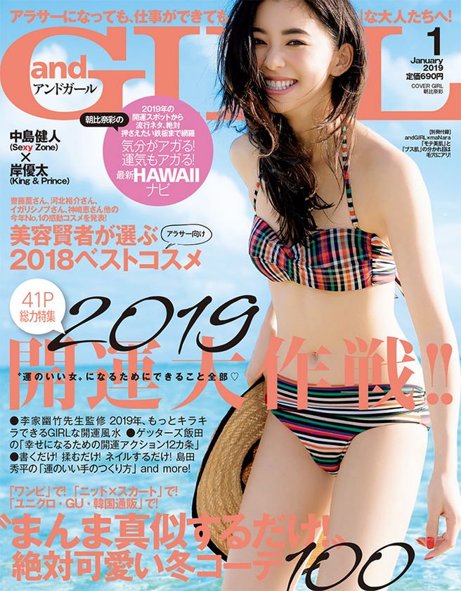 気分がアガる！運気もアガる！
朝比奈彩の最新HAWAIIナビ
『andGIRL 1月号』2018年12月12日（水）発売！