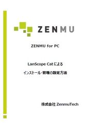 「LanScope Cat」の利用で「ZENMU for PC」の運用管理がより効率的に