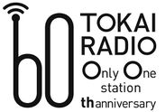 東海ラジオ開局60周年記念事業　ラジオ局として初の中日ドラゴンズとのスポンサー契約を発表　「ドラゴンズステーション　東海ラジオ」として新番組などこれまで以上の応援体制