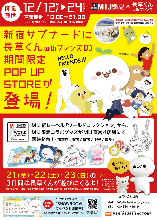 中国の癒しキャラ 長草くん のポップアップショップ登場 ステッカーショップ Mij Factory Harajuku とコラボ 株式会社ミニチュアファクトリーのプレスリリース