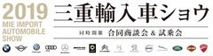 三重県輸入自動車販売店協会